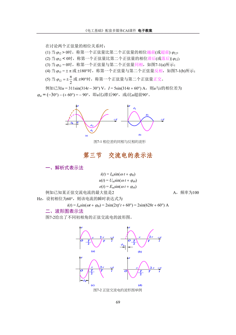 第七章-正弦交流电的基本概念汇总(DOC 6页)_第4页