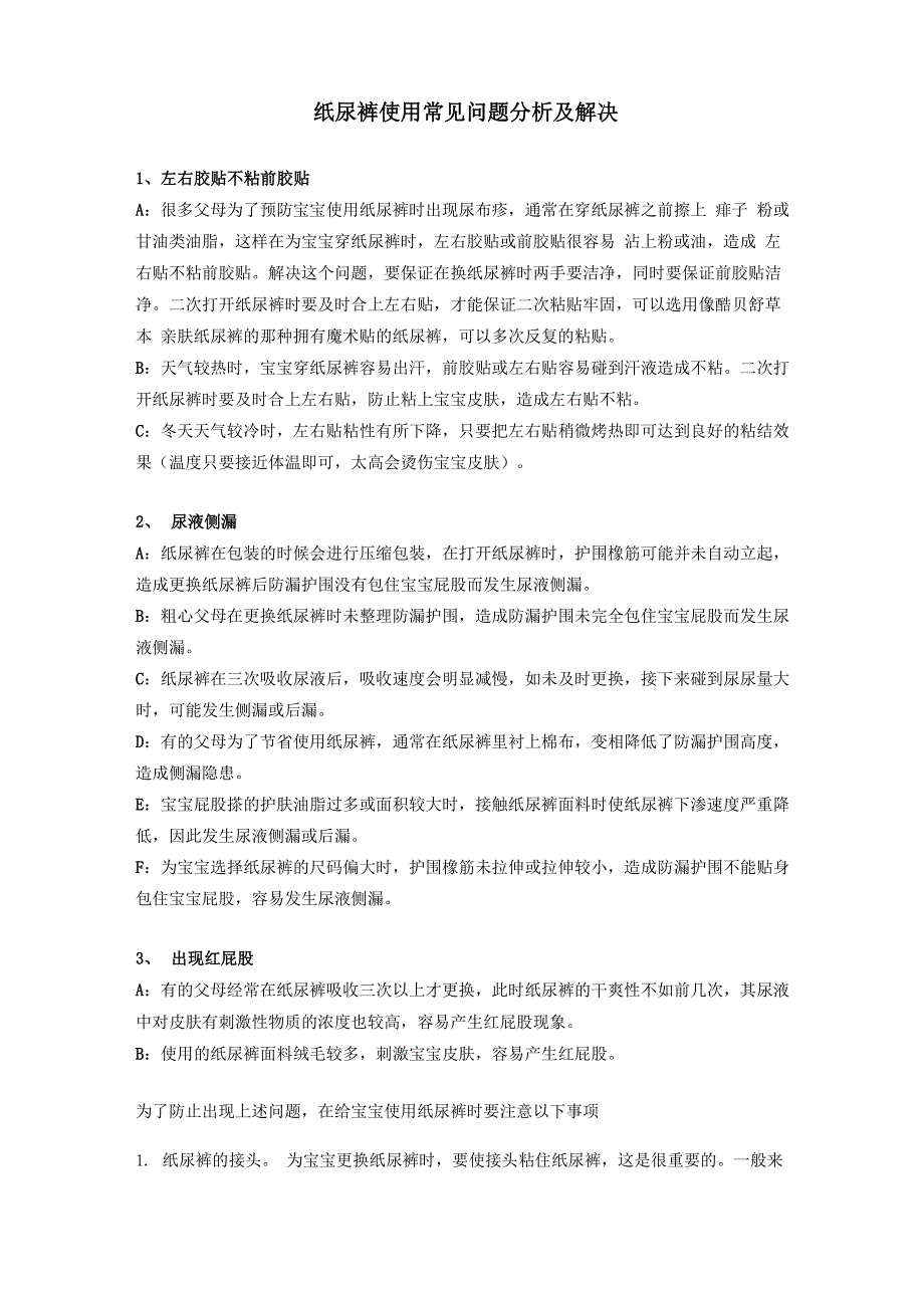 纸尿裤使用常见问题分析及解决_第1页