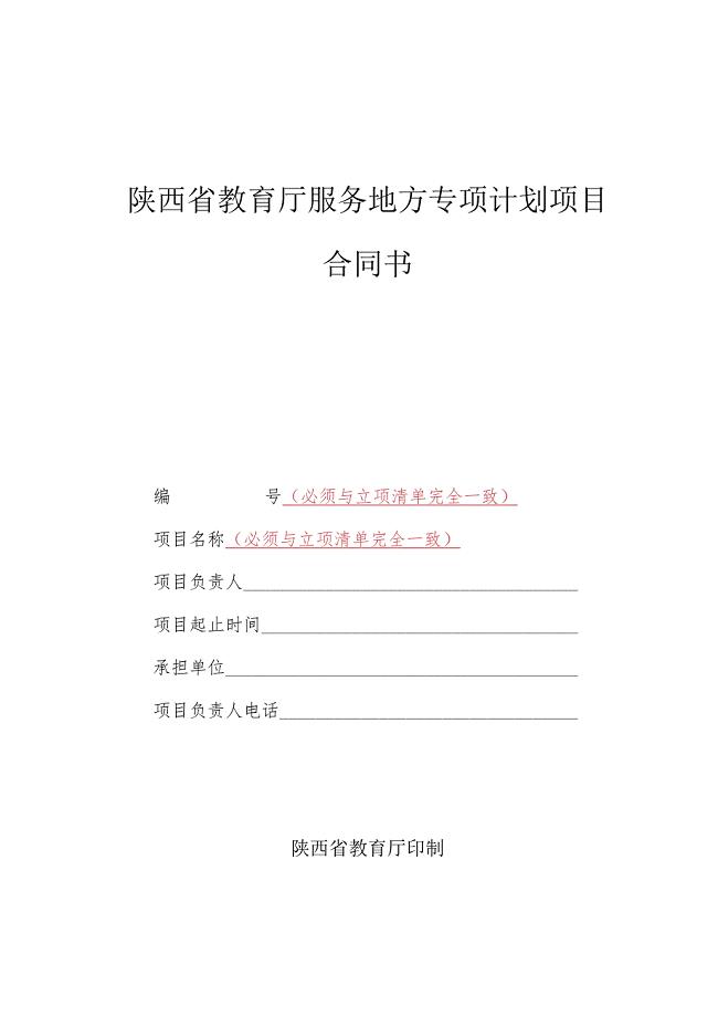 陕西省教育厅服务地方专项计划项目合同书