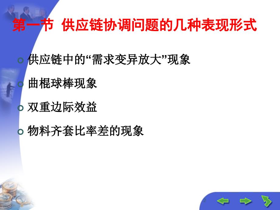 第4章-供应链运作的协调管理课件_第2页