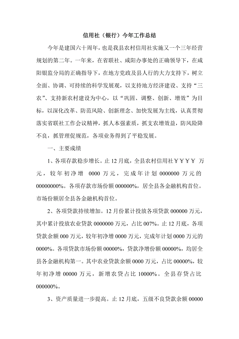 信用社（银行）今年工作总结　精品文档_第1页