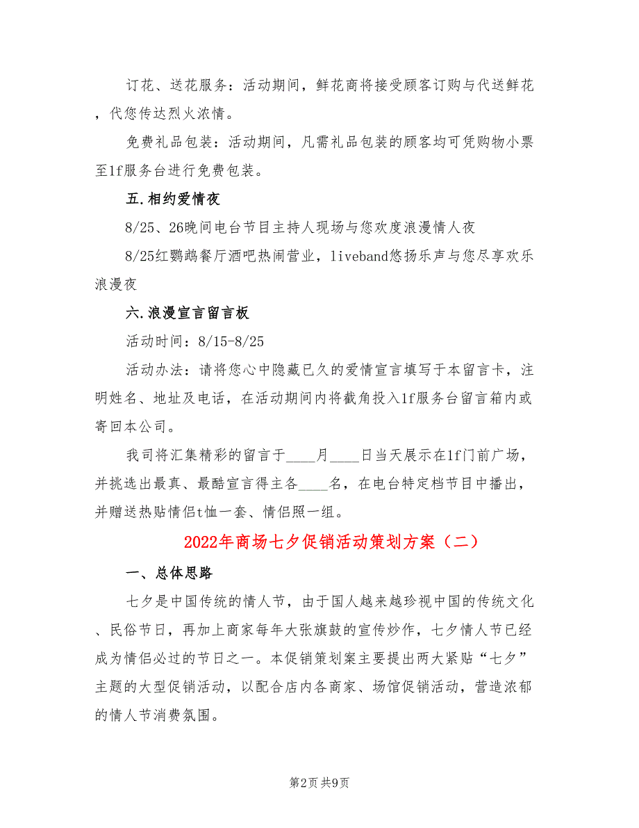 2022年商场七夕促销活动策划方案_第2页