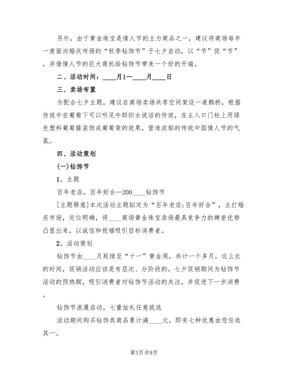 2022年商场七夕促销活动策划方案_第3页