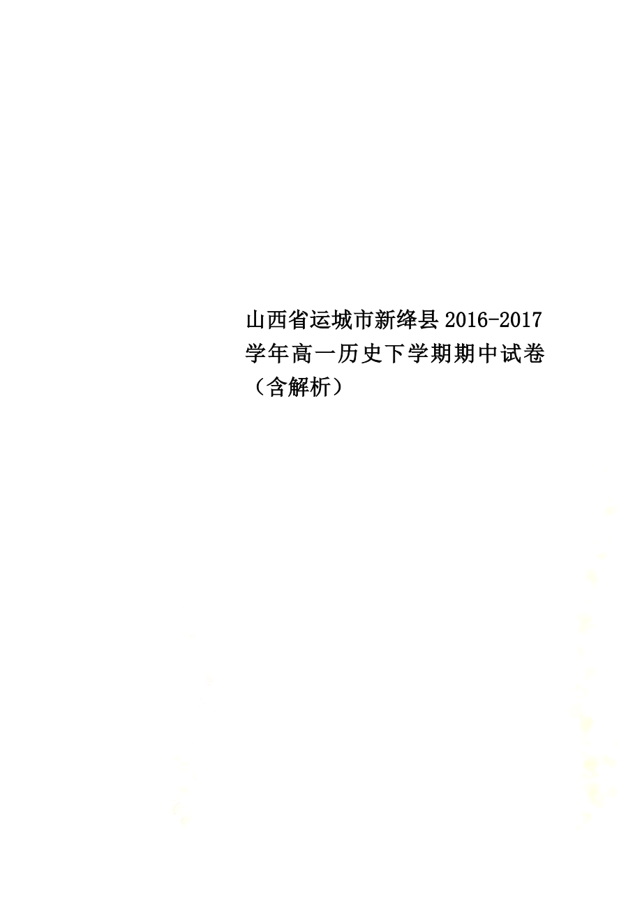 山西省运城市新绛县2021学年高一历史下学期期中试卷（含解析）_第1页