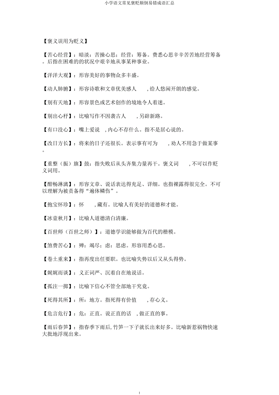 小学语文常见褒贬颠倒易错成语汇总.docx_第1页