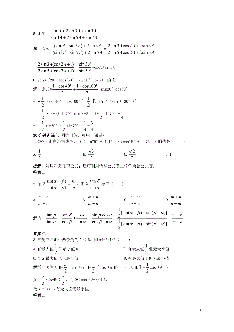 高中数学3.3三角函数的积化和差与和差化积优化训练新人教B版必修410024134_第3页