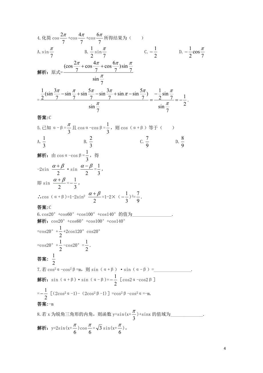 高中数学3.3三角函数的积化和差与和差化积优化训练新人教B版必修410024134_第4页