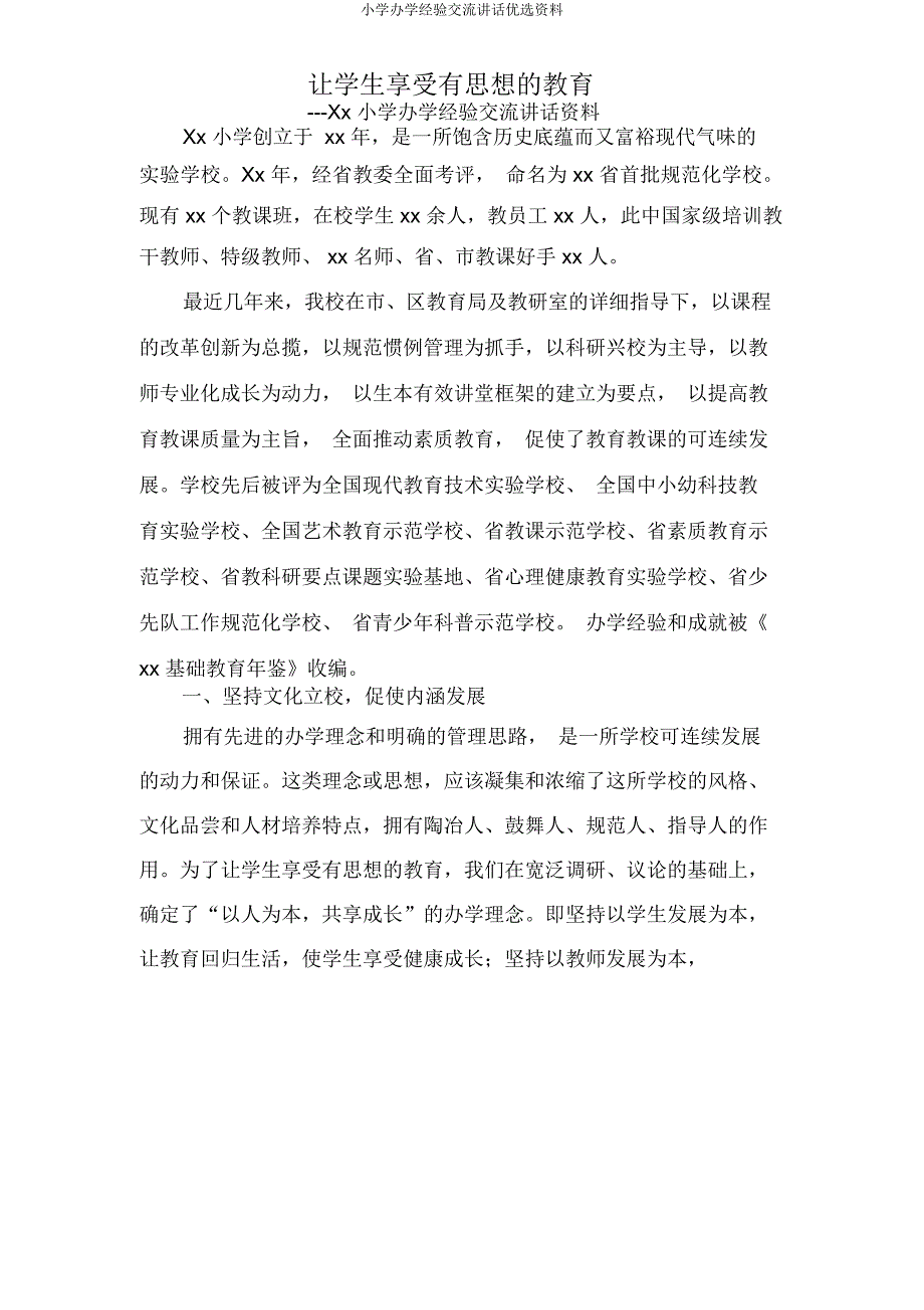 小学办学经验交流发言材料.doc_第1页