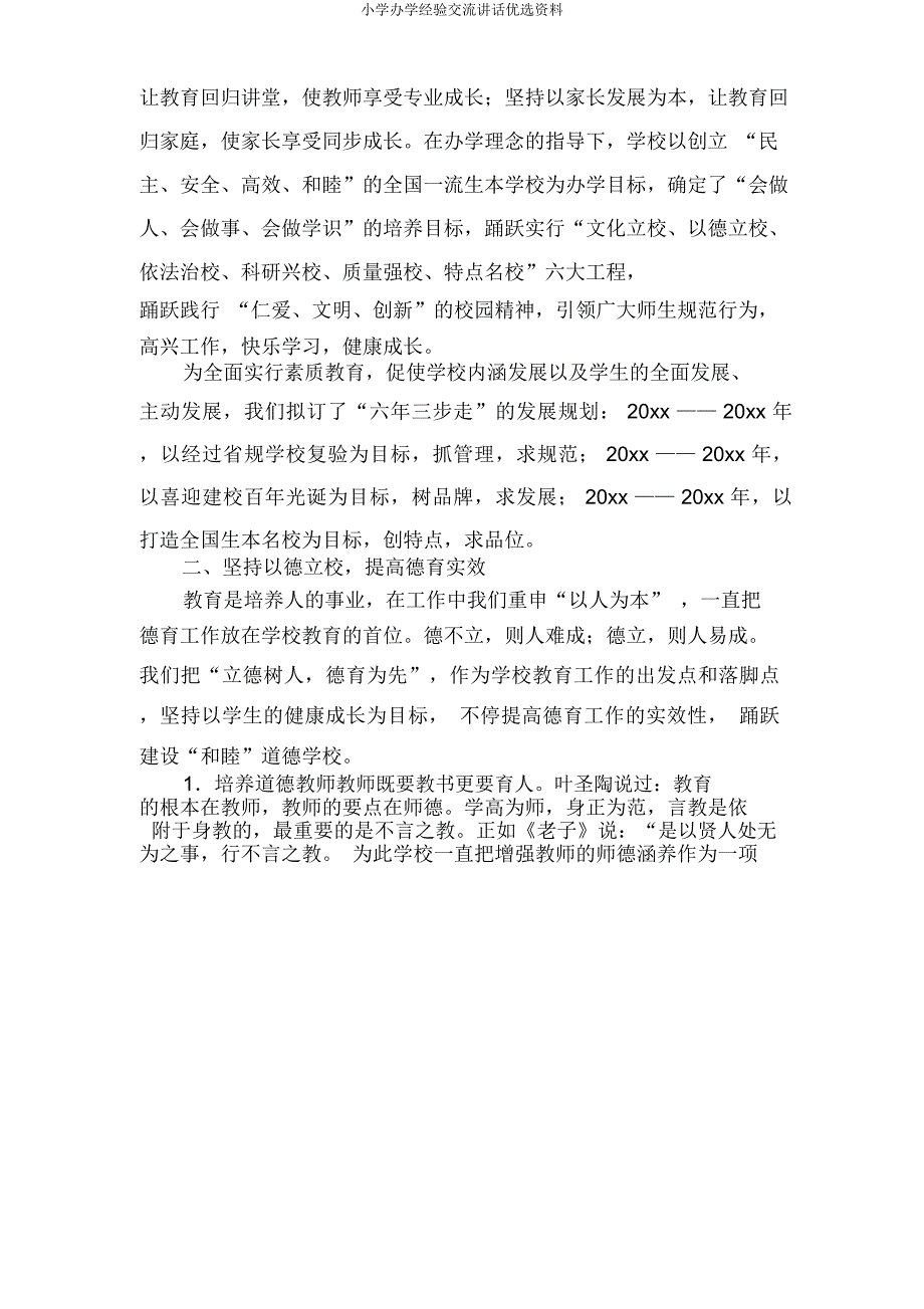 小学办学经验交流发言材料.doc_第2页