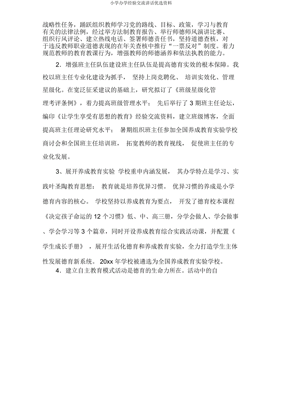 小学办学经验交流发言材料.doc_第3页