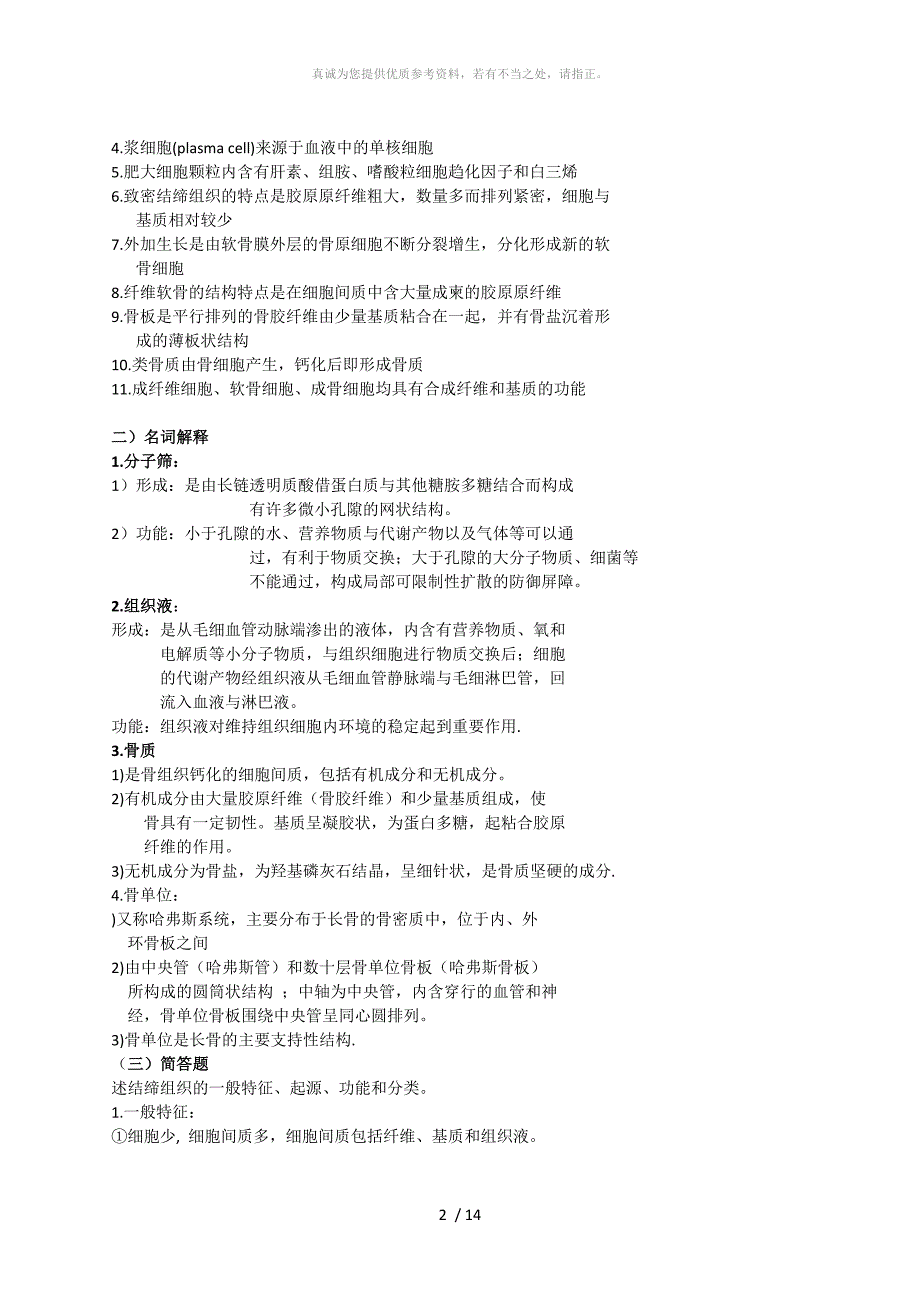 组织学与胚胎学重点总复习(精华)_第2页