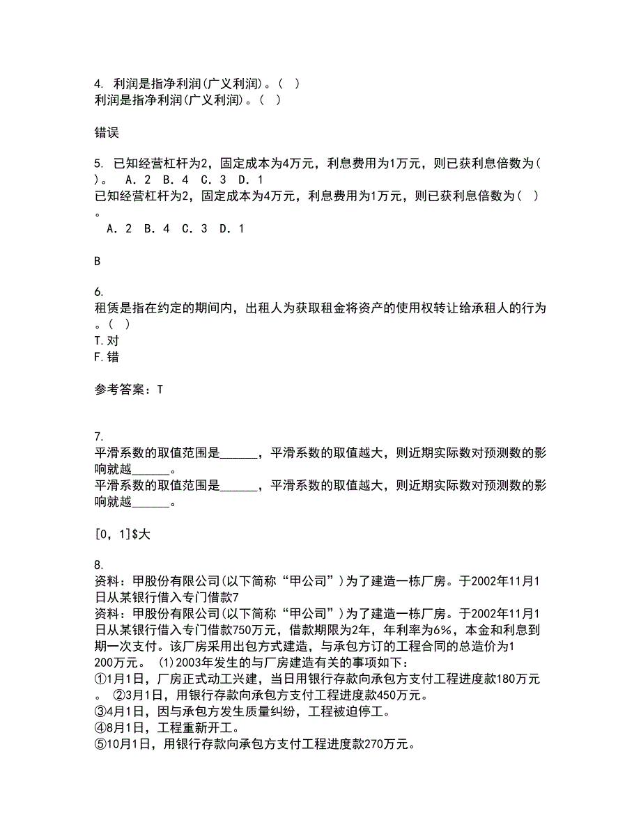 南开大学22春《高级会计学》补考试题库答案参考85_第2页