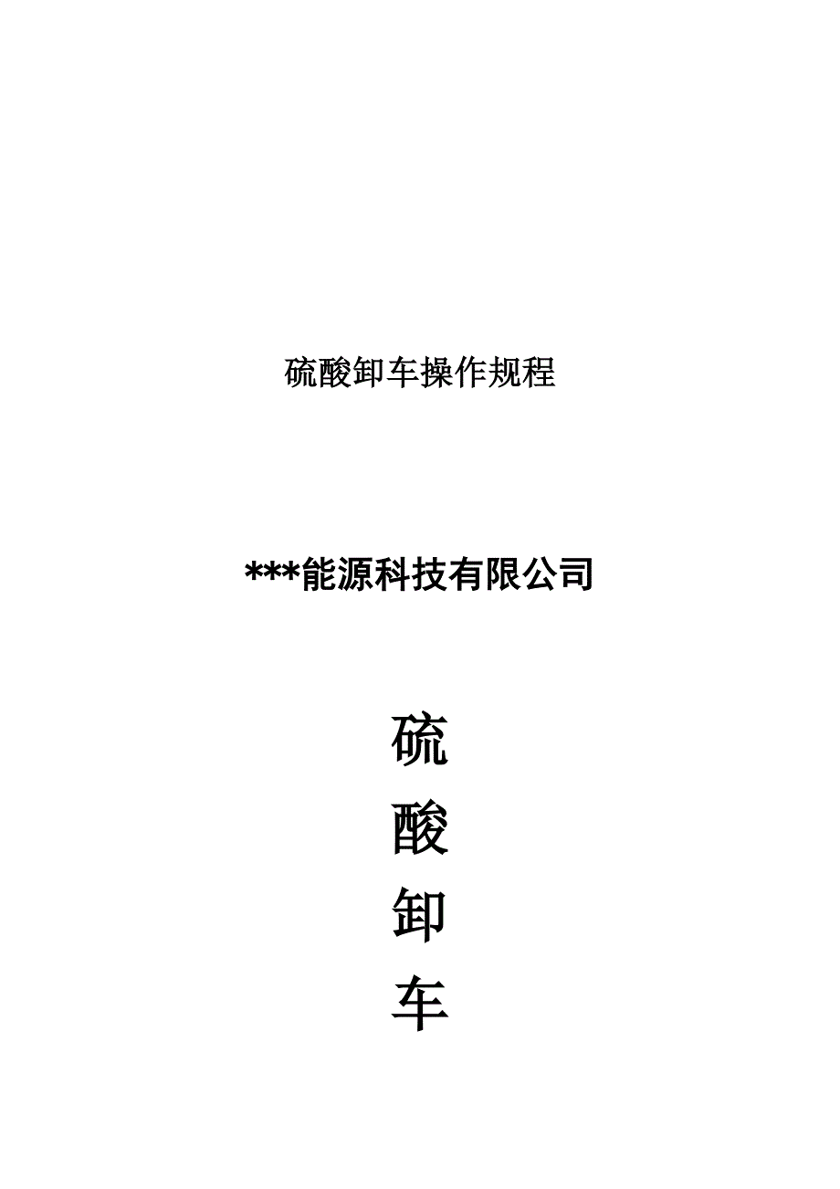 硫酸卸车操作规程_第1页