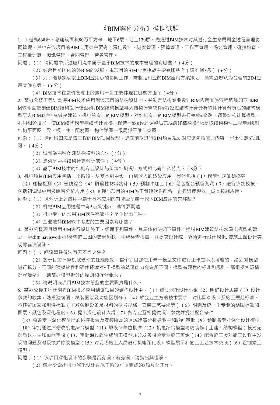 《BIM案例分析》模拟试题_第1页