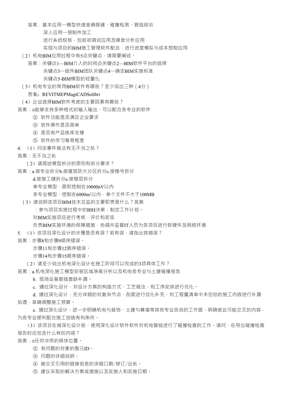 《BIM案例分析》模拟试题_第4页