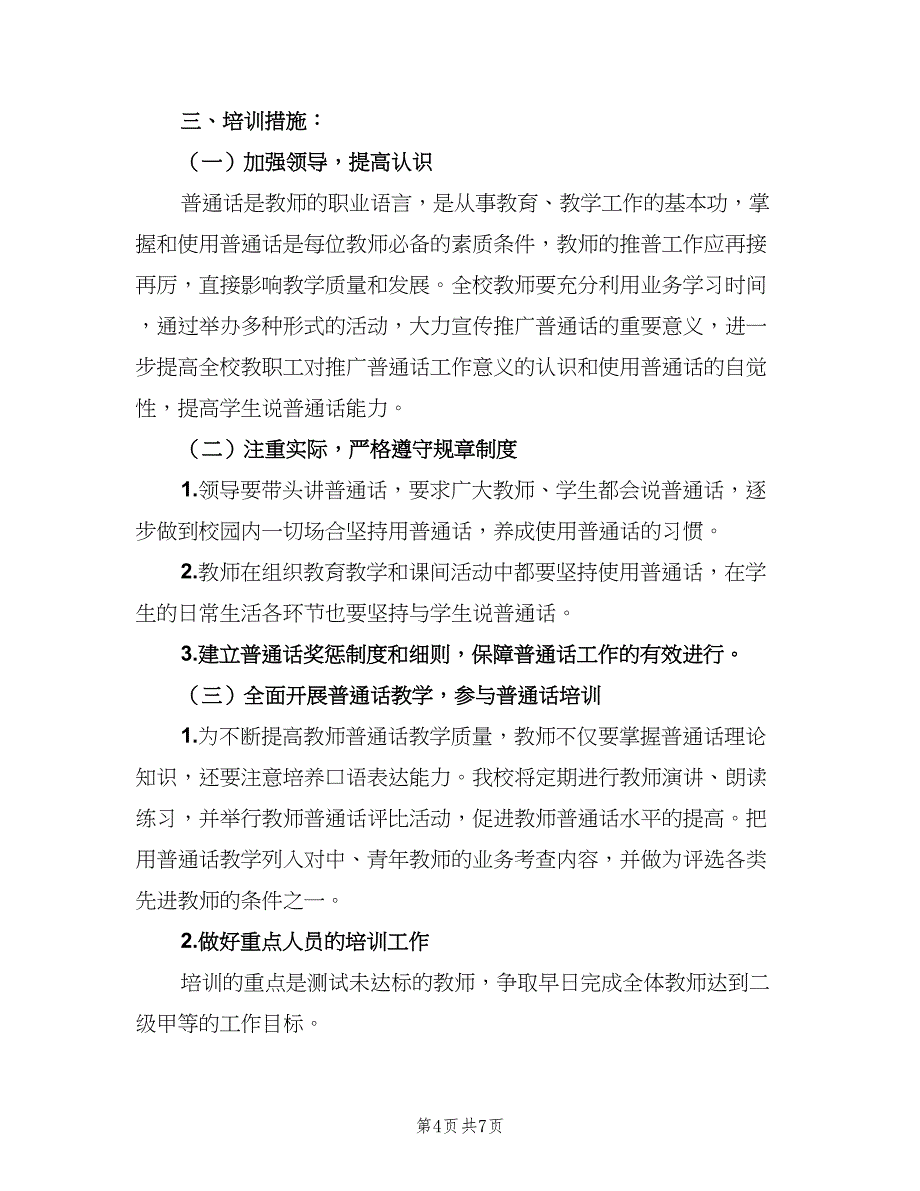 教师普通话培训计划方案（三篇）.doc_第4页