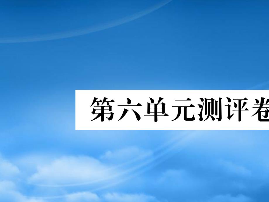 二级语文上册第六单元测试卷课件新人教_第1页