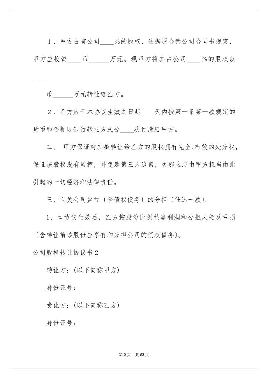 2023年公司股权转让协议书14.docx_第2页