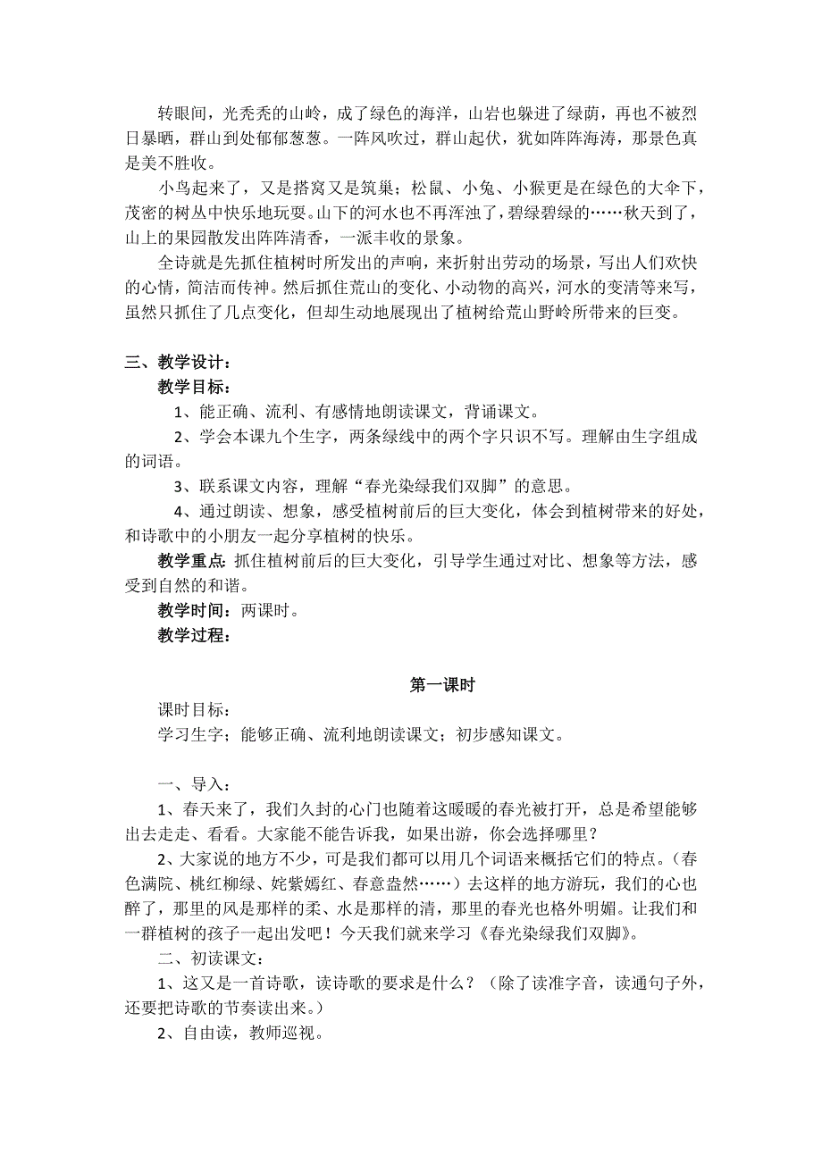 《春光染绿我们双脚》教学设计.docx_第2页