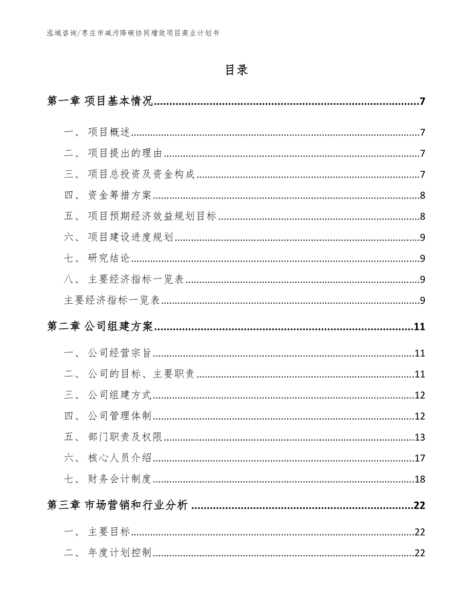 枣庄市减污降碳协同增效项目商业计划书_第2页