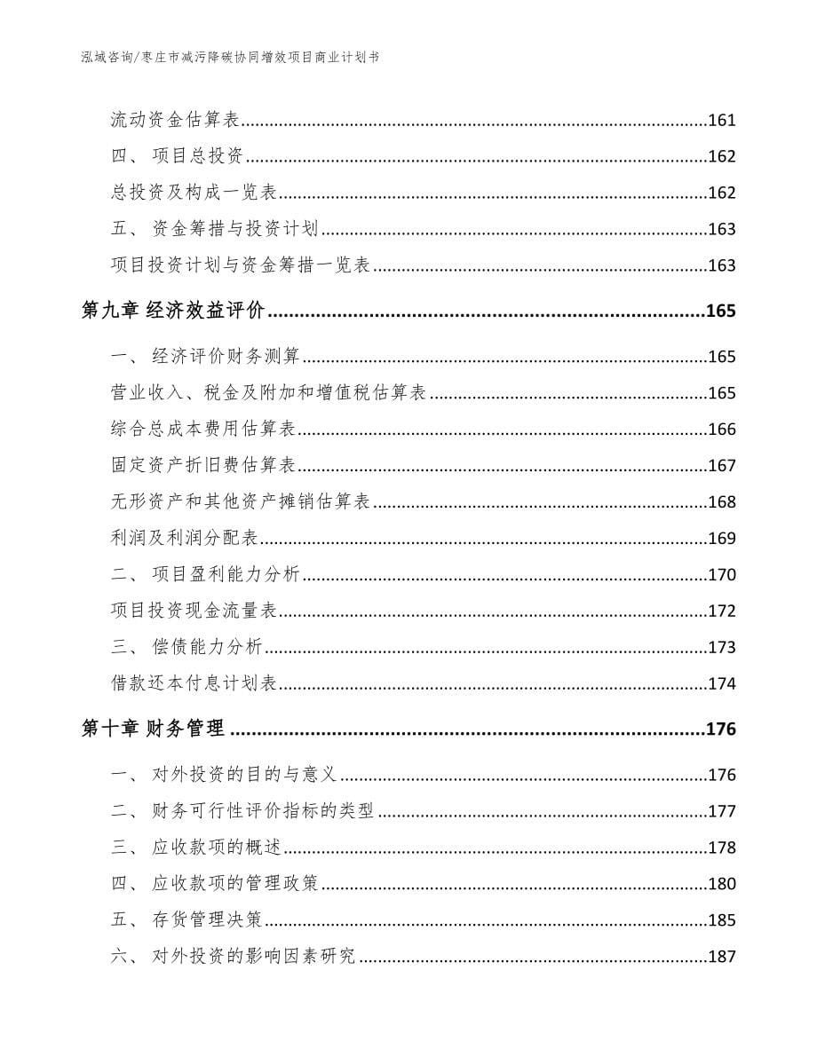 枣庄市减污降碳协同增效项目商业计划书_第5页