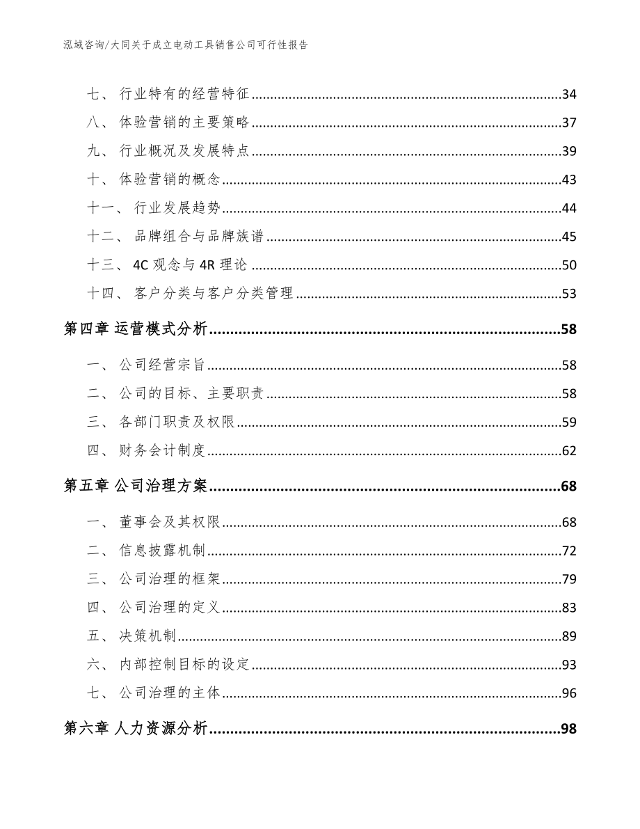 大同关于成立电动工具销售公司可行性报告模板参考_第3页