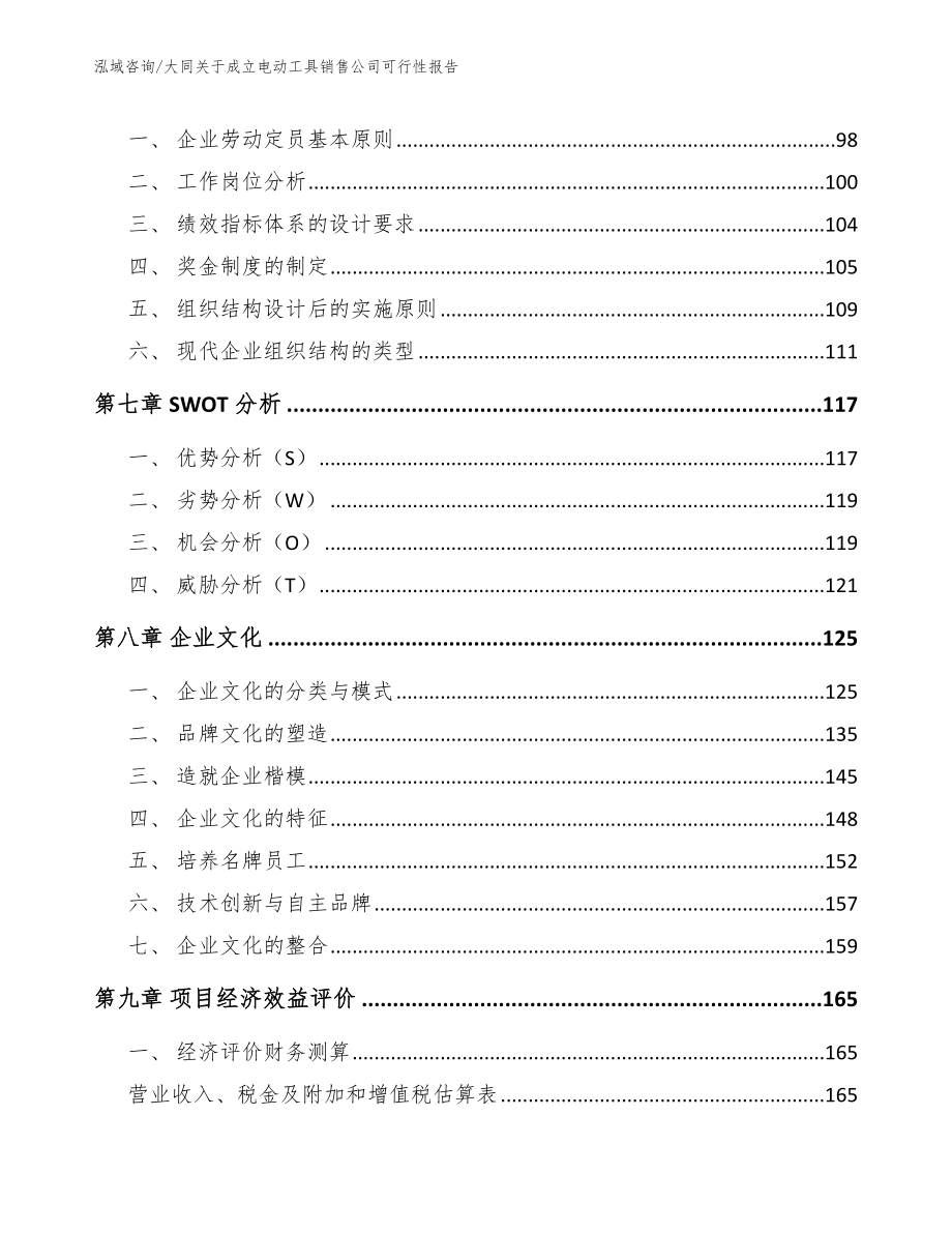 大同关于成立电动工具销售公司可行性报告模板参考_第4页