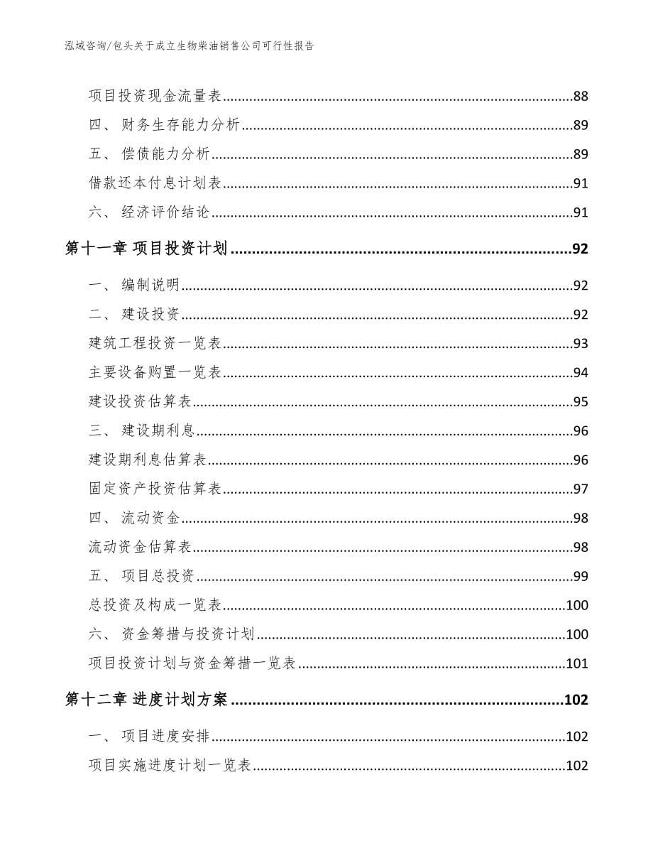 包头关于成立生物柴油销售公司可行性报告_模板参考_第5页