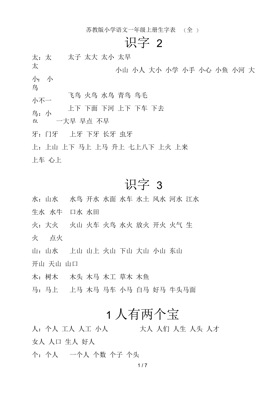 苏教版小学语文一年级上册生字表(全)_第1页