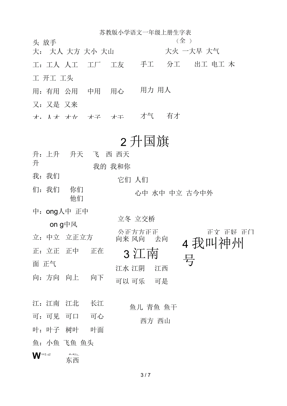 苏教版小学语文一年级上册生字表(全)_第3页