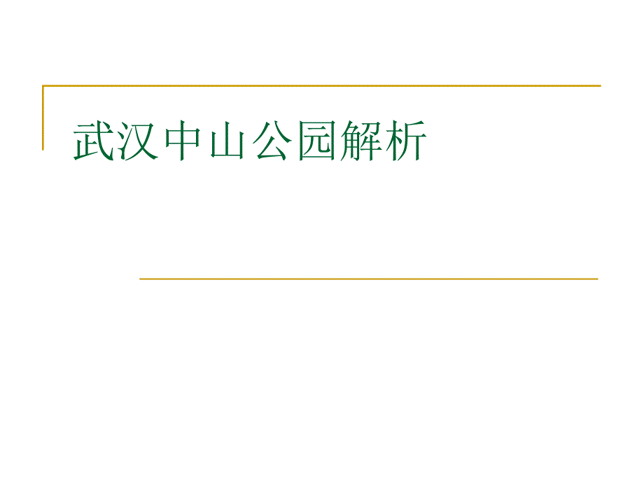 武汉中山公园_第1页