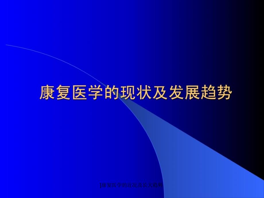 康复医学的近况及长大趋势课件_第1页