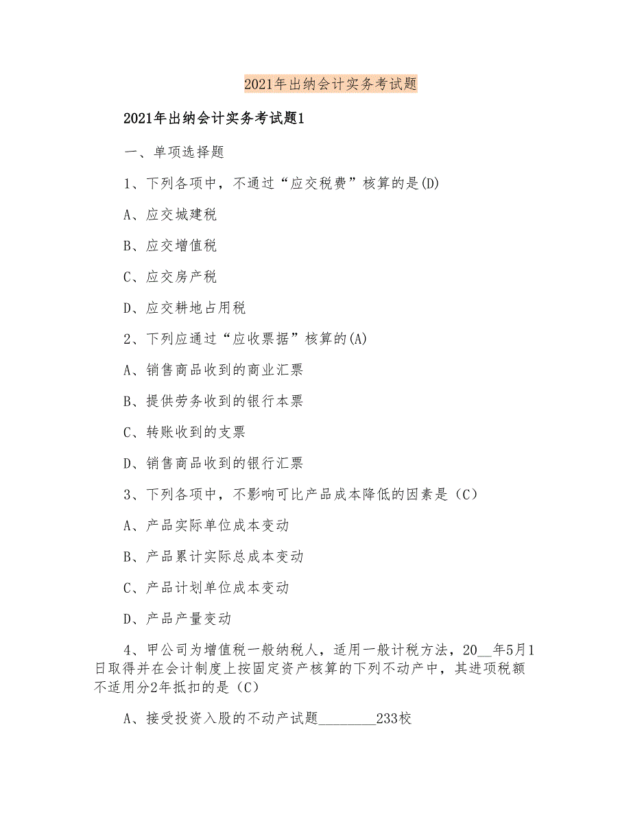 2021年出纳会计实务考试题_第1页