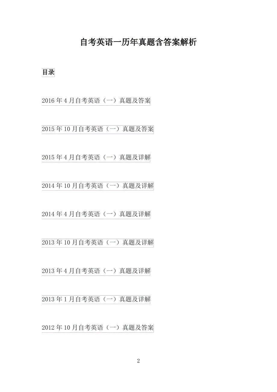 自考英语一历年真题含答案解析_第2页