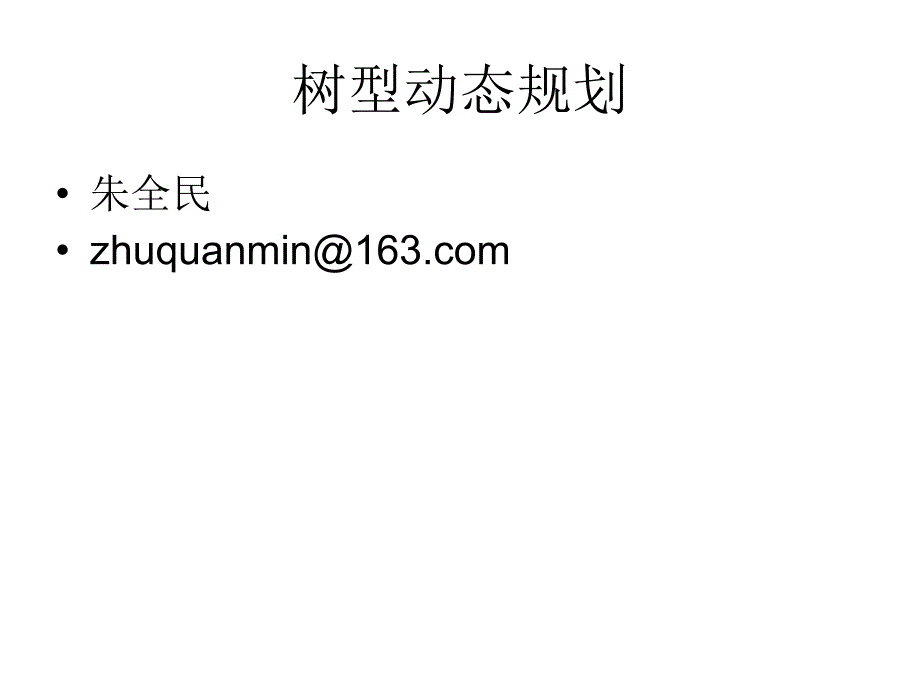 《树型动态规划》PPT课件_第1页