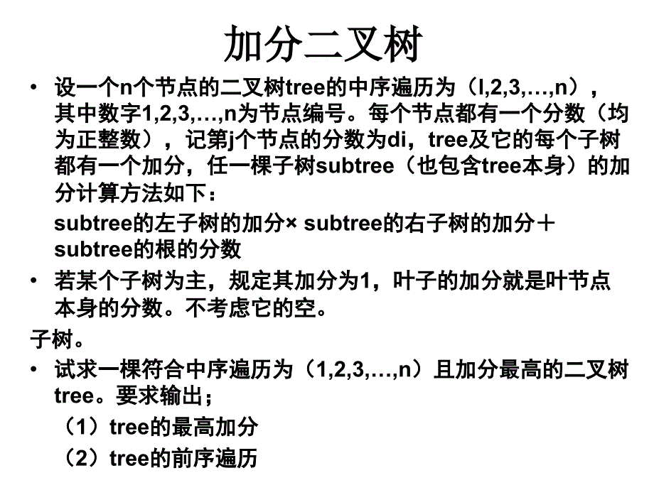 《树型动态规划》PPT课件_第2页