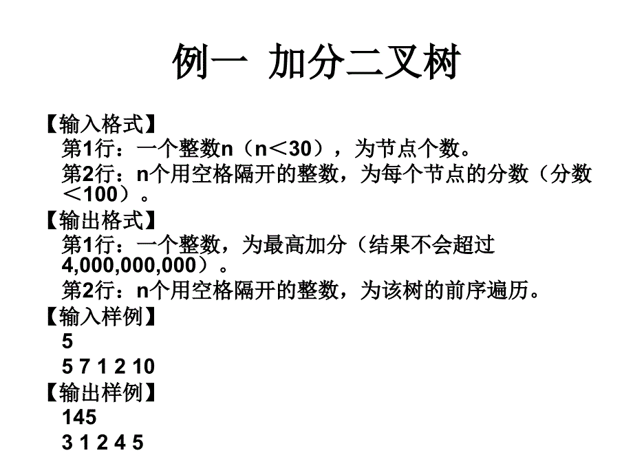 《树型动态规划》PPT课件_第3页