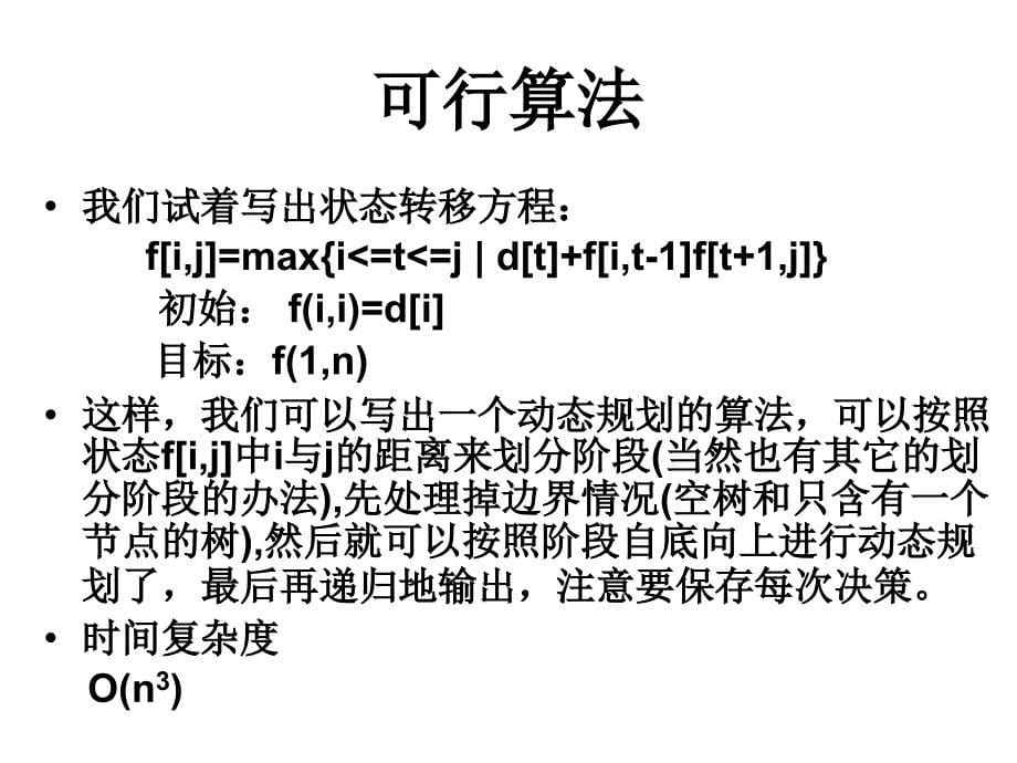 《树型动态规划》PPT课件_第5页