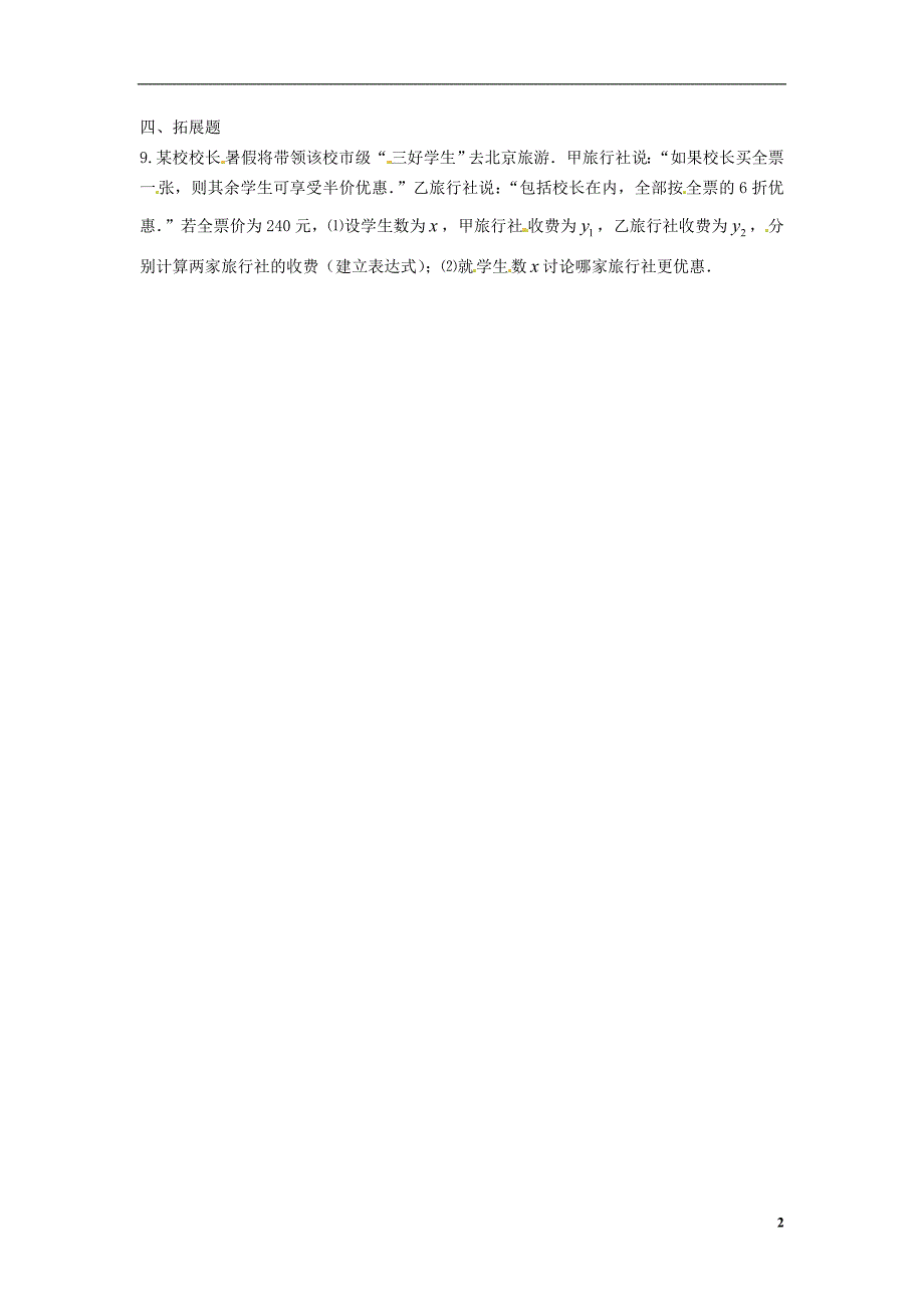 山东省青岛市城阳区第七中学七年级数学下册 9.2 一元一次不等式（2）同步课时练习（无答案） （新版）新人教版_第2页