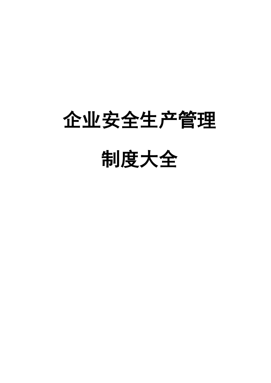 企业安全生产管理制度大全.doc_第1页