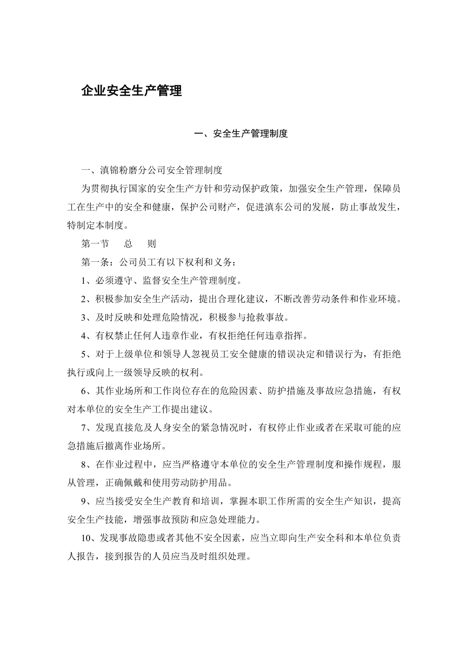 企业安全生产管理制度大全.doc_第2页