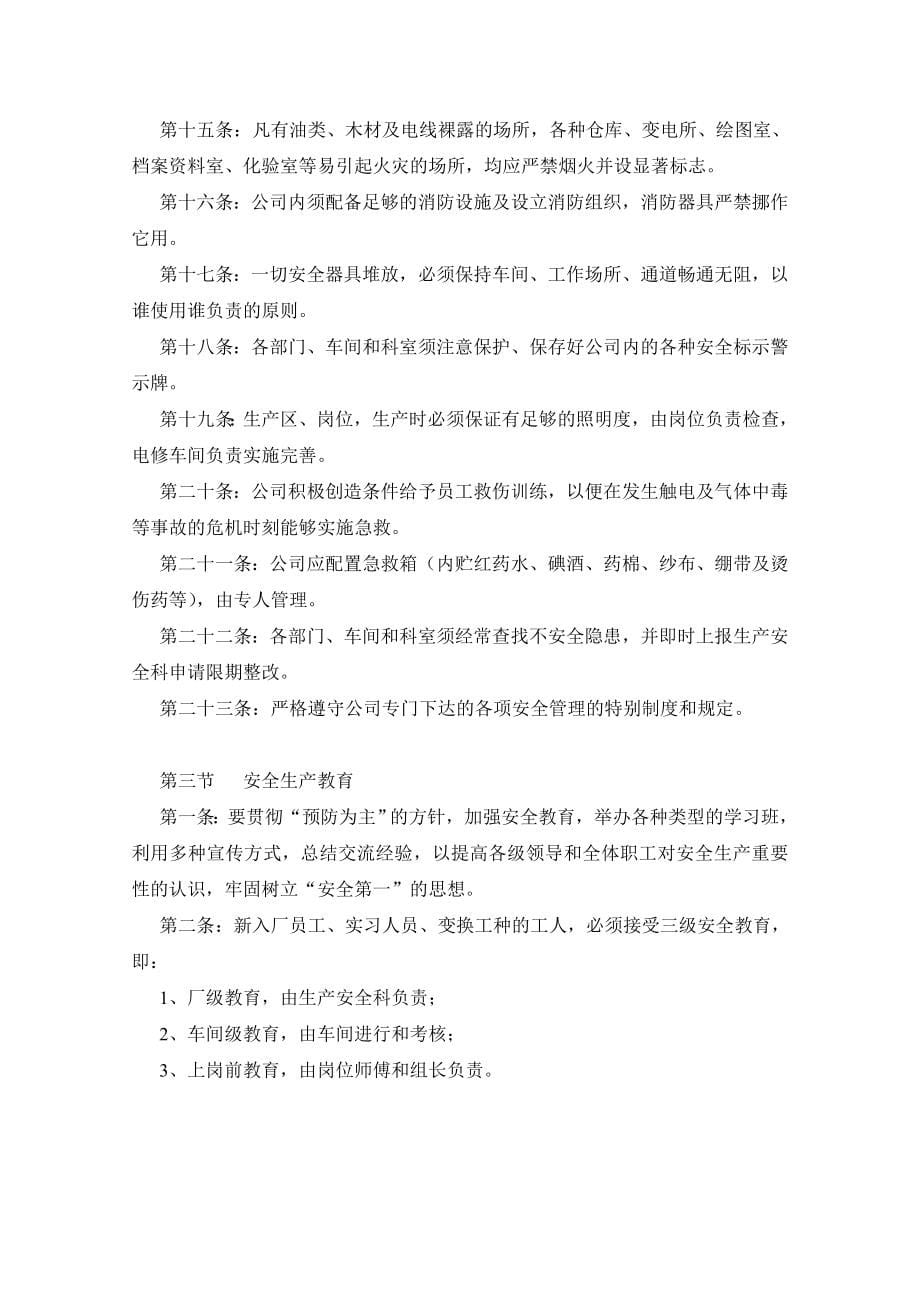 企业安全生产管理制度大全.doc_第5页