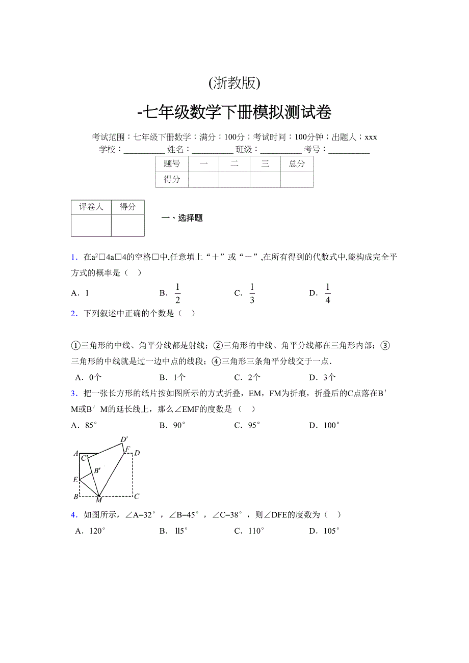 浙教版 -学年度七年级数学下册模拟测试卷 (3338)_第1页