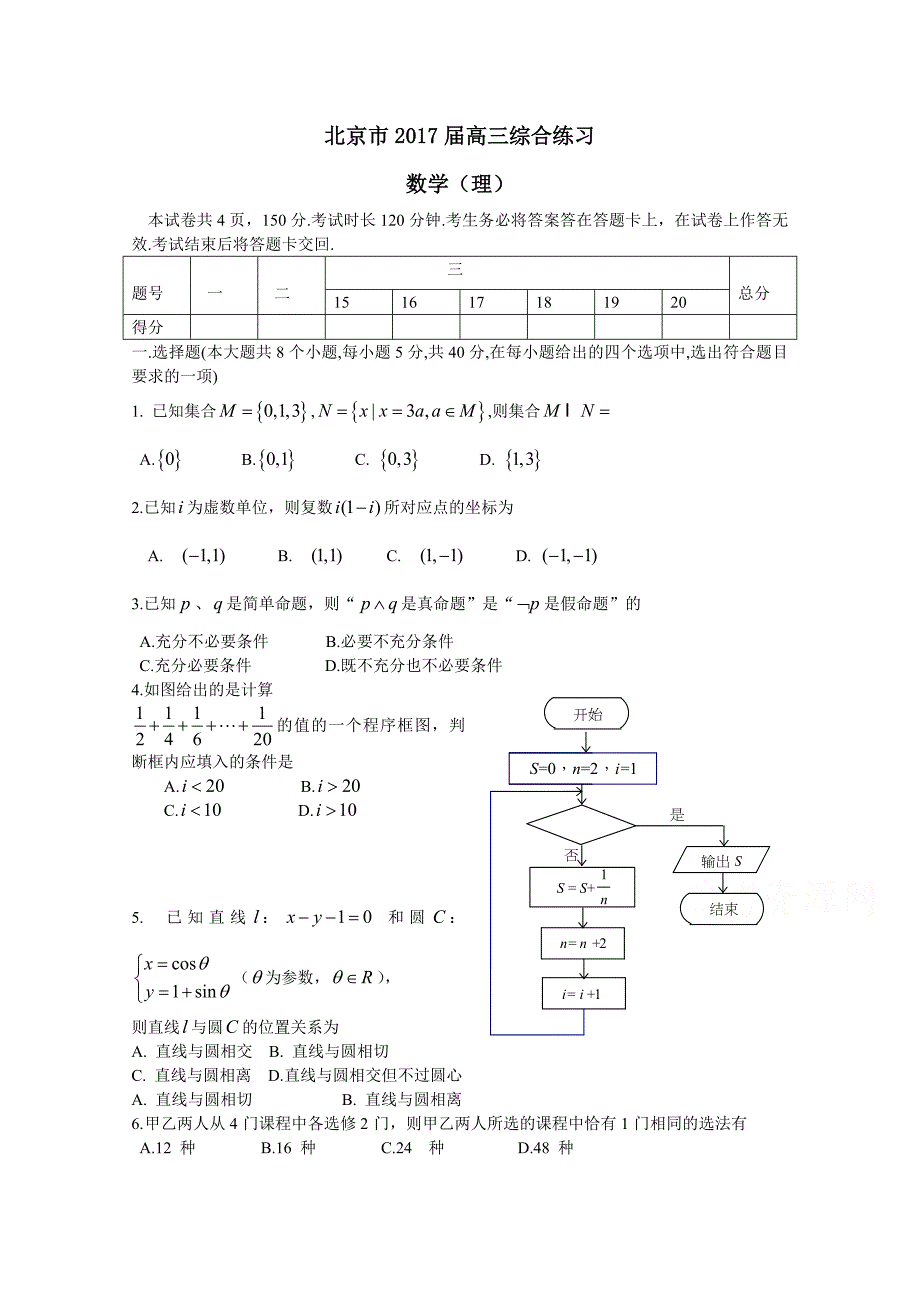 北京市高三数学理综合练习72 Word版含答案_第1页