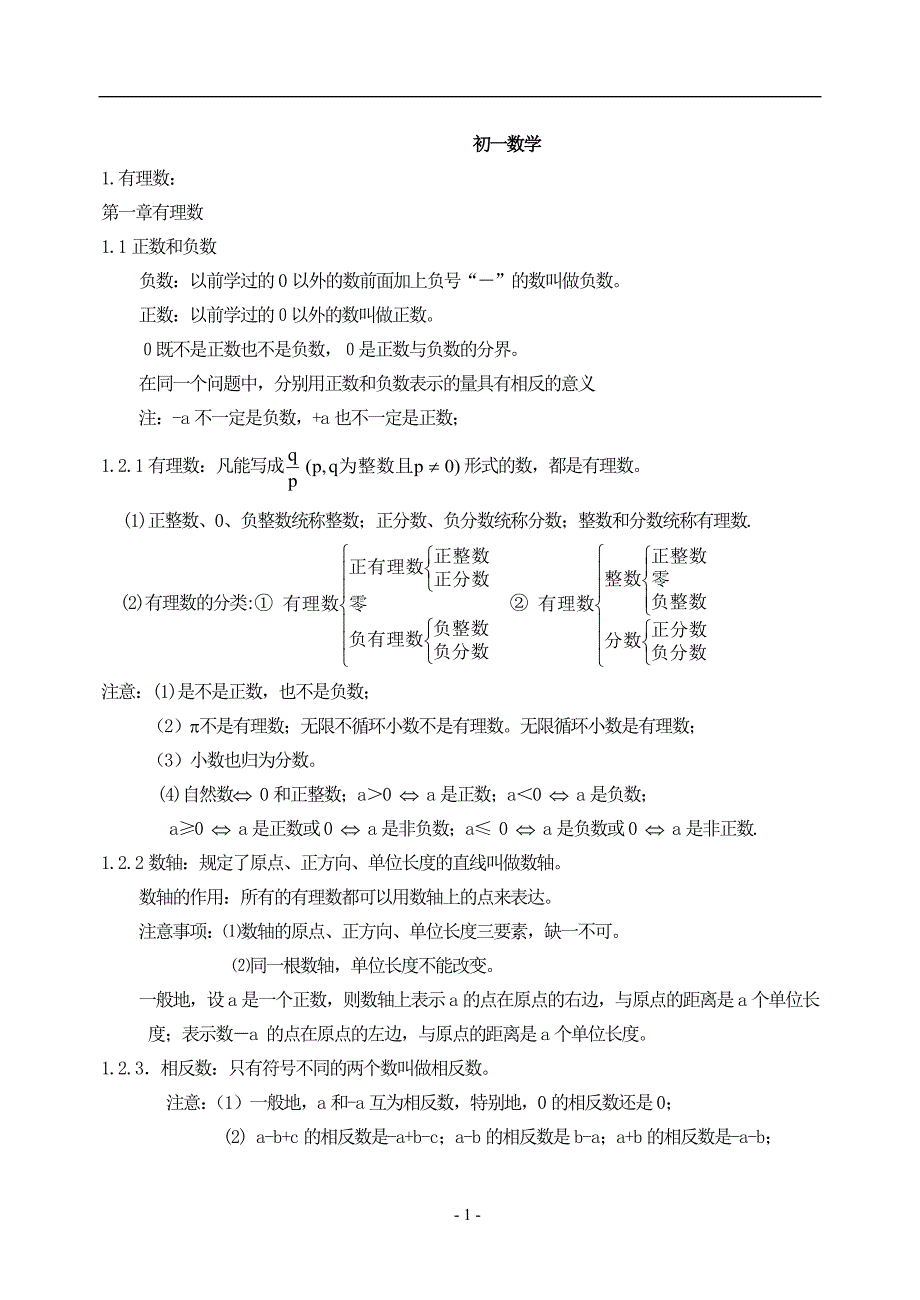 初一数学知识点汇总有例题.doc_第1页