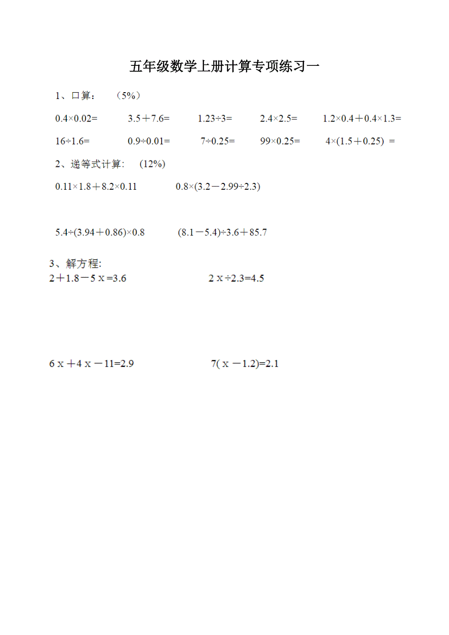 五年级数学上册计算专项练习题.doc_第1页