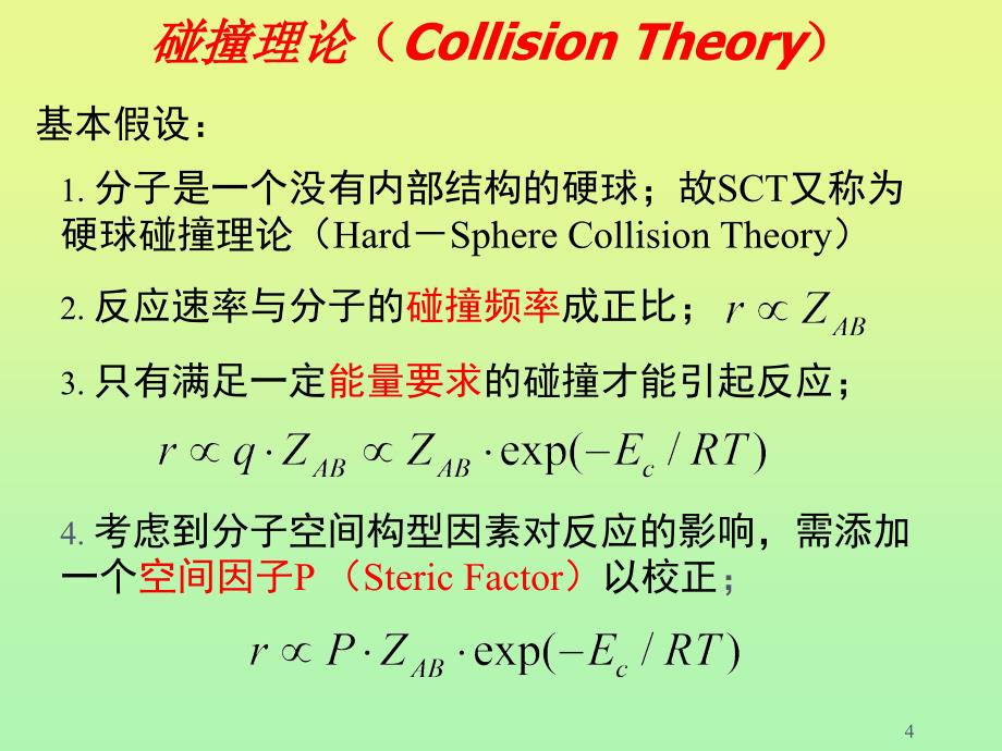 物理化学武汉大学动力学ppt课件_第4页