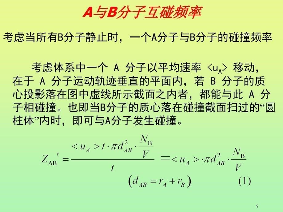 物理化学武汉大学动力学ppt课件_第5页