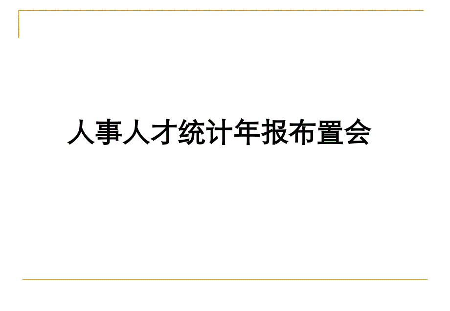 人事人才计年报布置会_第1页