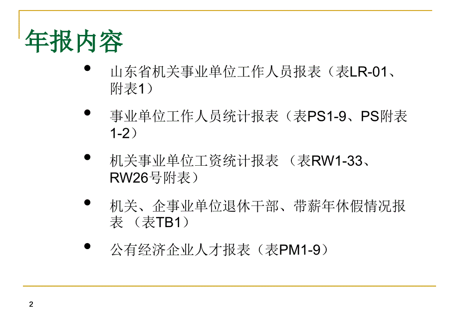 人事人才计年报布置会_第2页